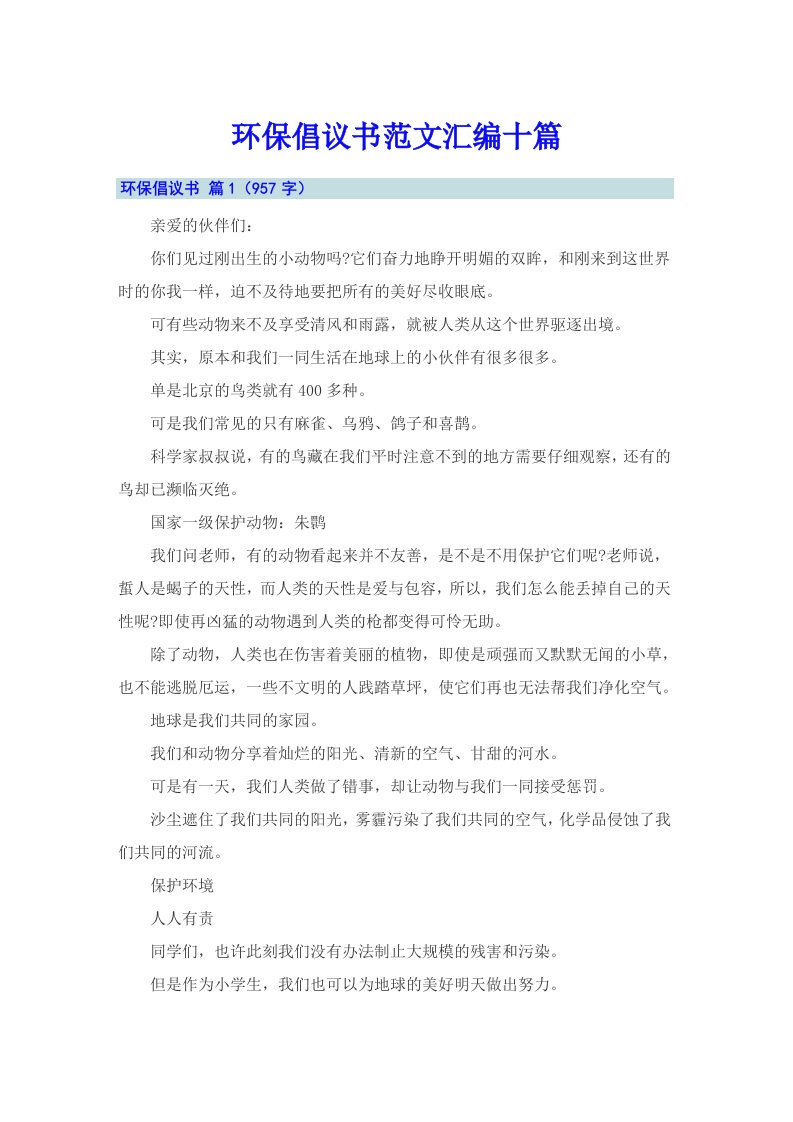 环保倡议书范文汇编十篇