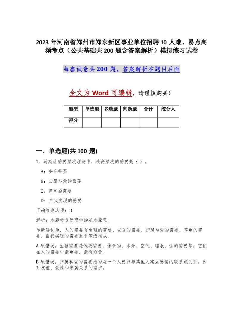 2023年河南省郑州市郑东新区事业单位招聘10人难易点高频考点公共基础共200题含答案解析模拟练习试卷