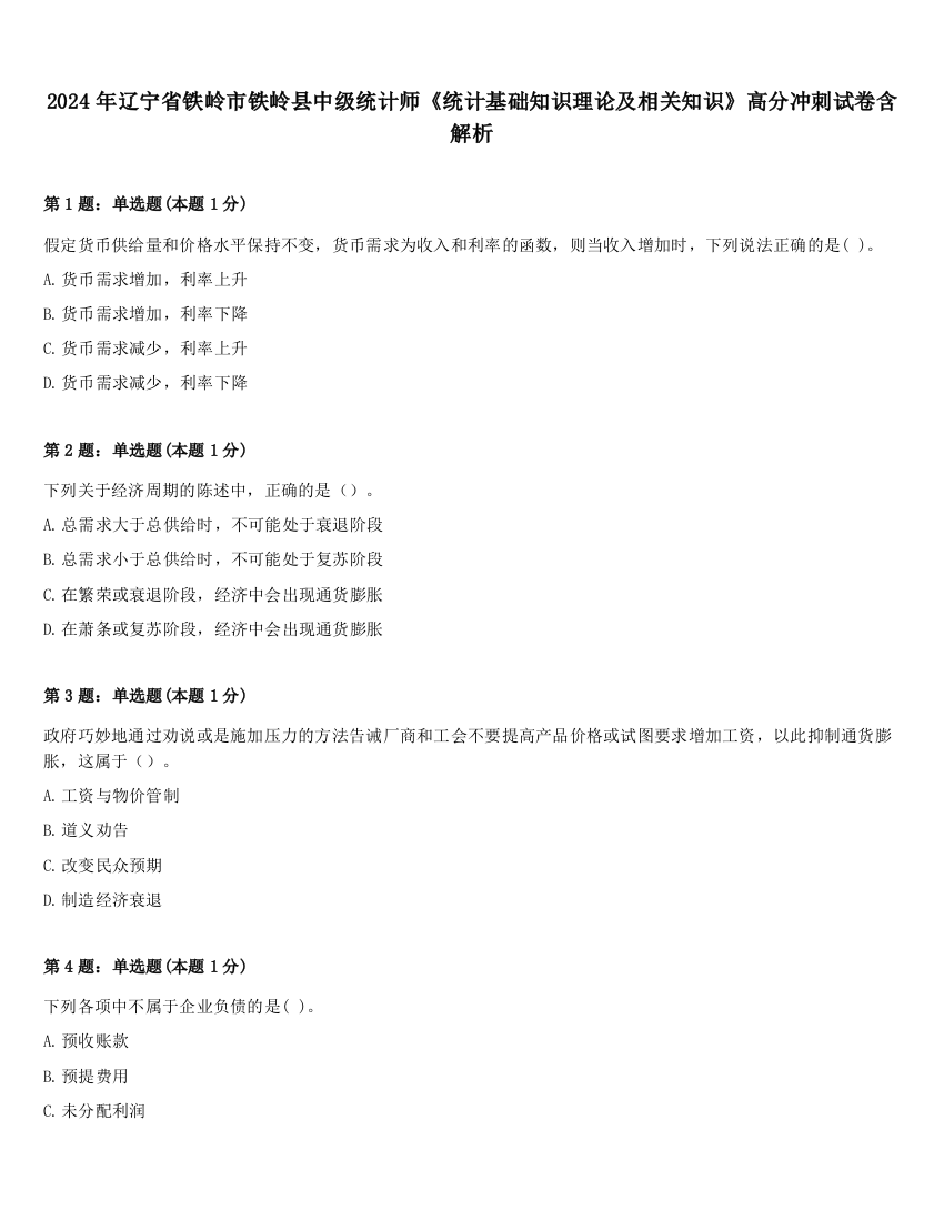 2024年辽宁省铁岭市铁岭县中级统计师《统计基础知识理论及相关知识》高分冲刺试卷含解析