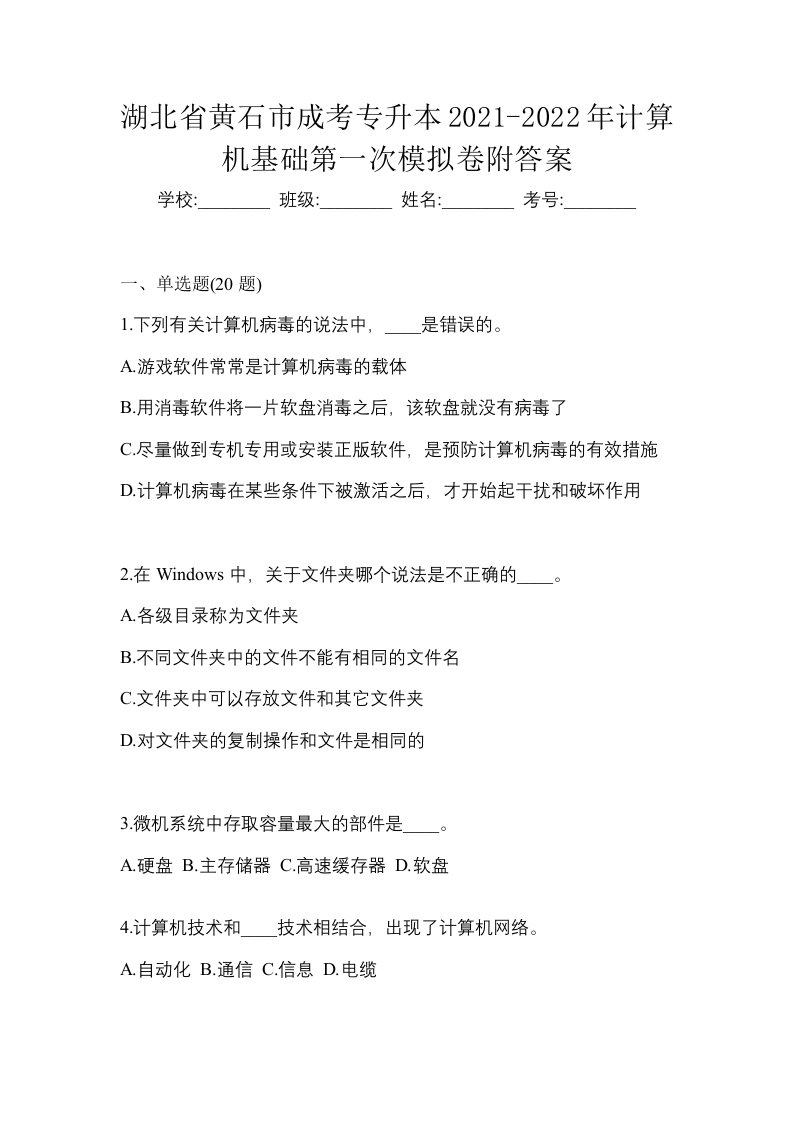 湖北省黄石市成考专升本2021-2022年计算机基础第一次模拟卷附答案