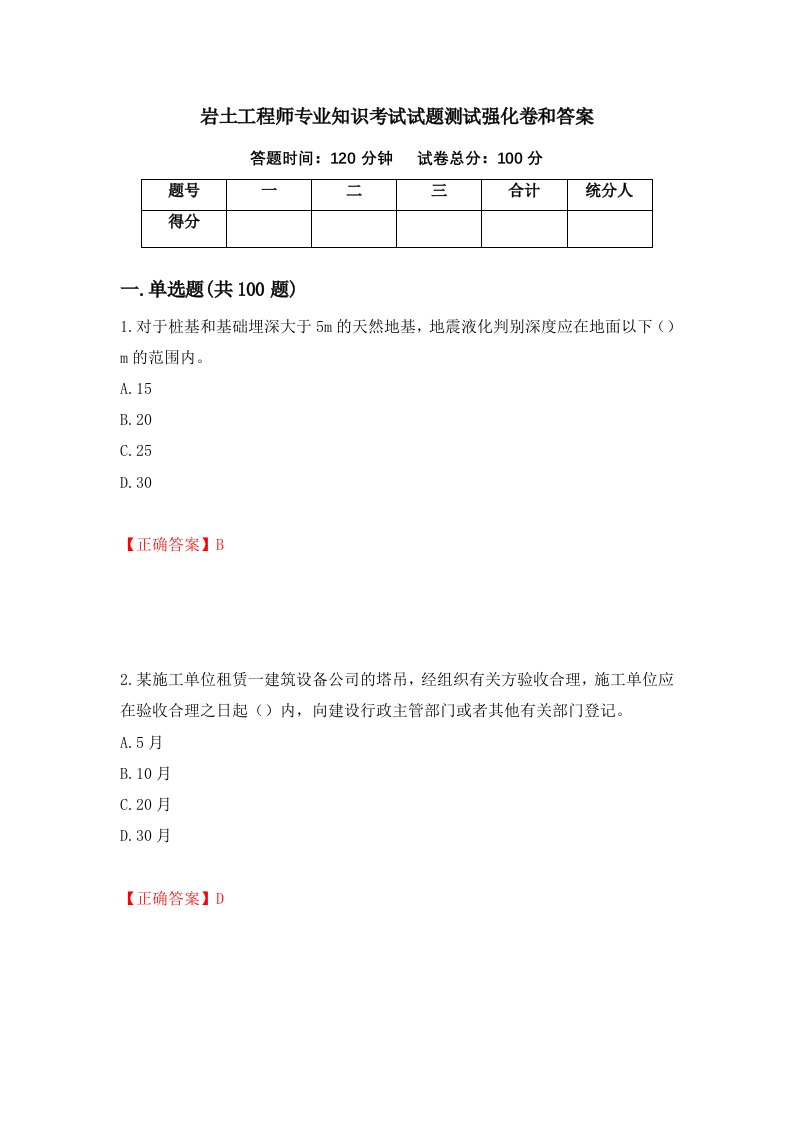 岩土工程师专业知识考试试题测试强化卷和答案75