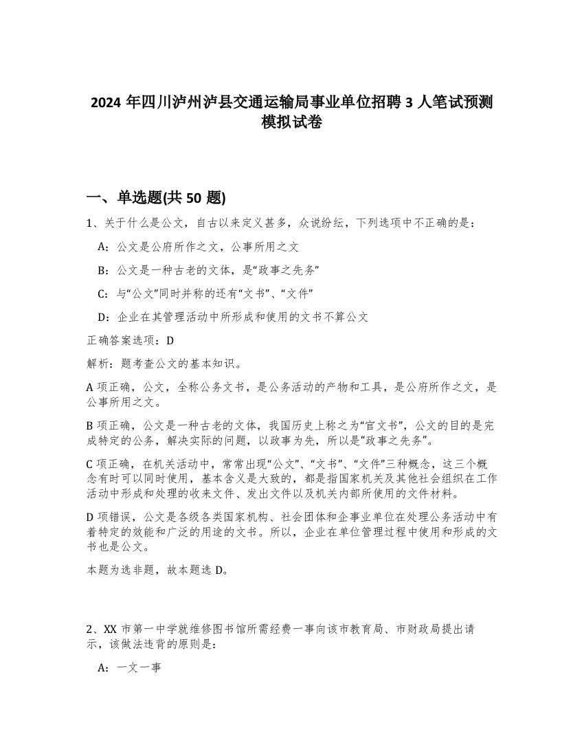 2024年四川泸州泸县交通运输局事业单位招聘3人笔试预测模拟试卷-83