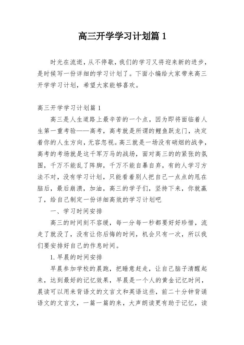 高三开学学习计划篇1