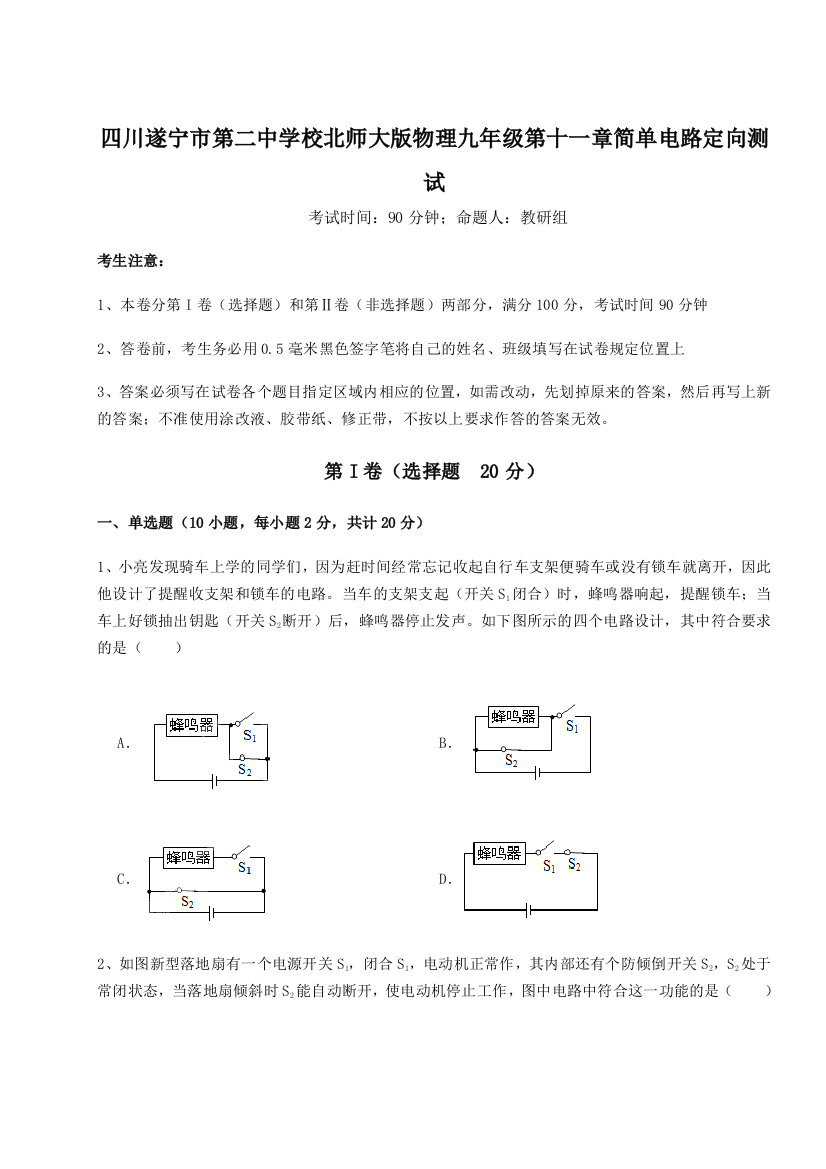 小卷练透四川遂宁市第二中学校北师大版物理九年级第十一章简单电路定向测试试题