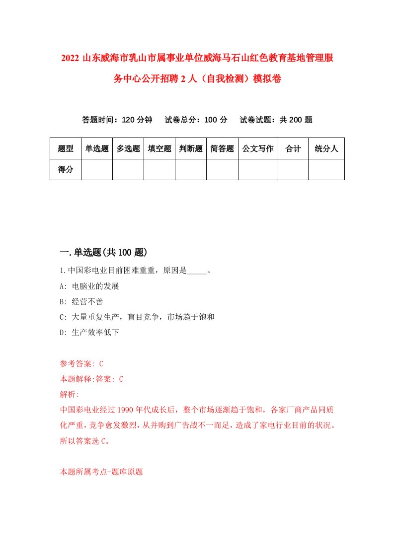 2022山东威海市乳山市属事业单位威海马石山红色教育基地管理服务中心公开招聘2人自我检测模拟卷6