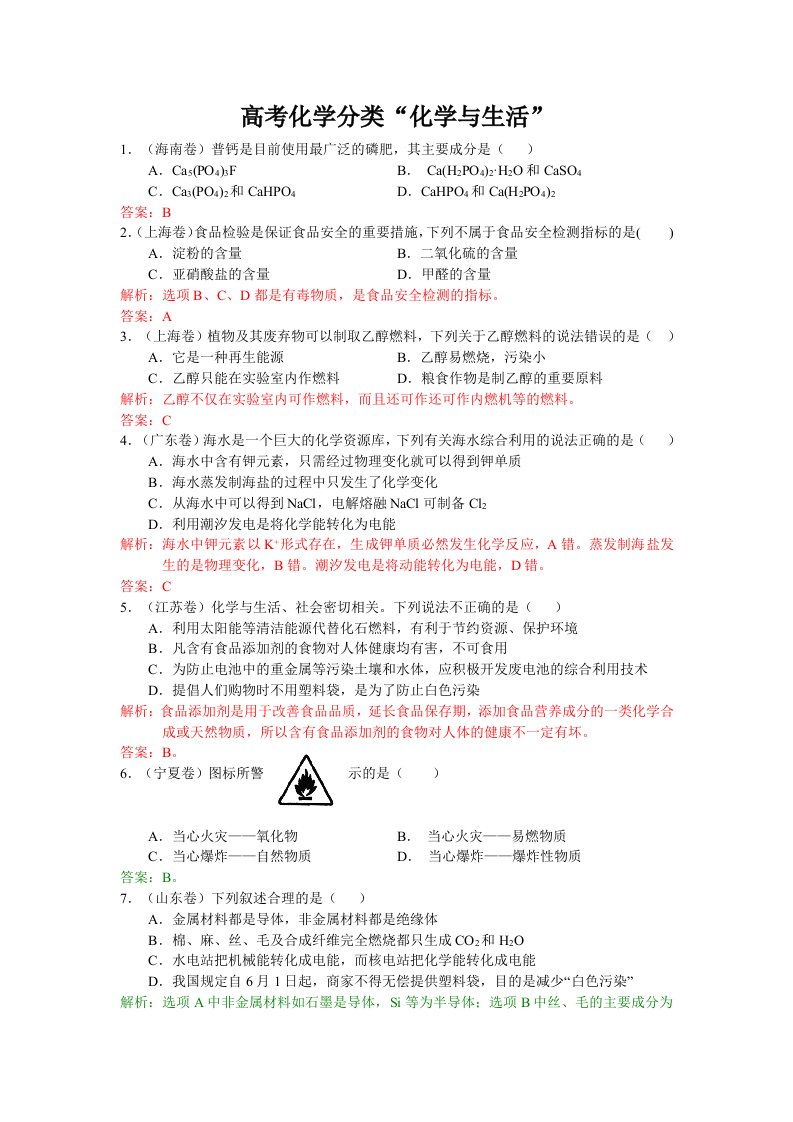 高考化学分类化学与生活