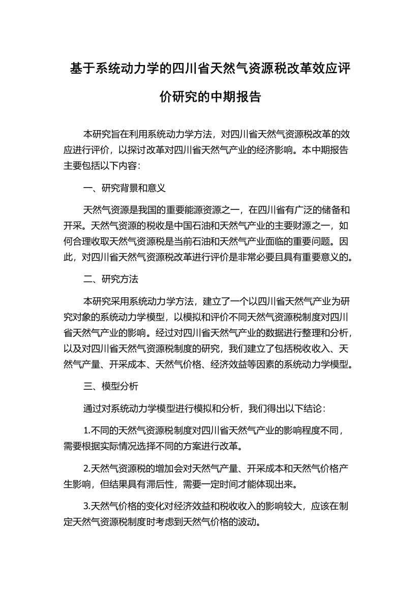 基于系统动力学的四川省天然气资源税改革效应评价研究的中期报告