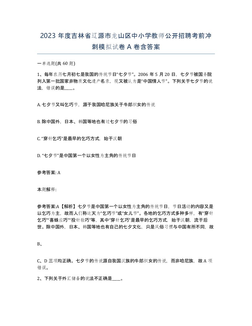 2023年度吉林省辽源市龙山区中小学教师公开招聘考前冲刺模拟试卷A卷含答案