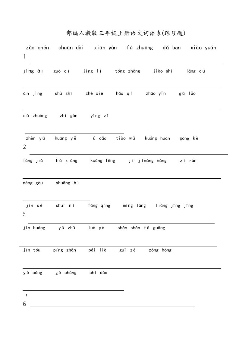 部编人教版三年级上册语文词语表(练习题)