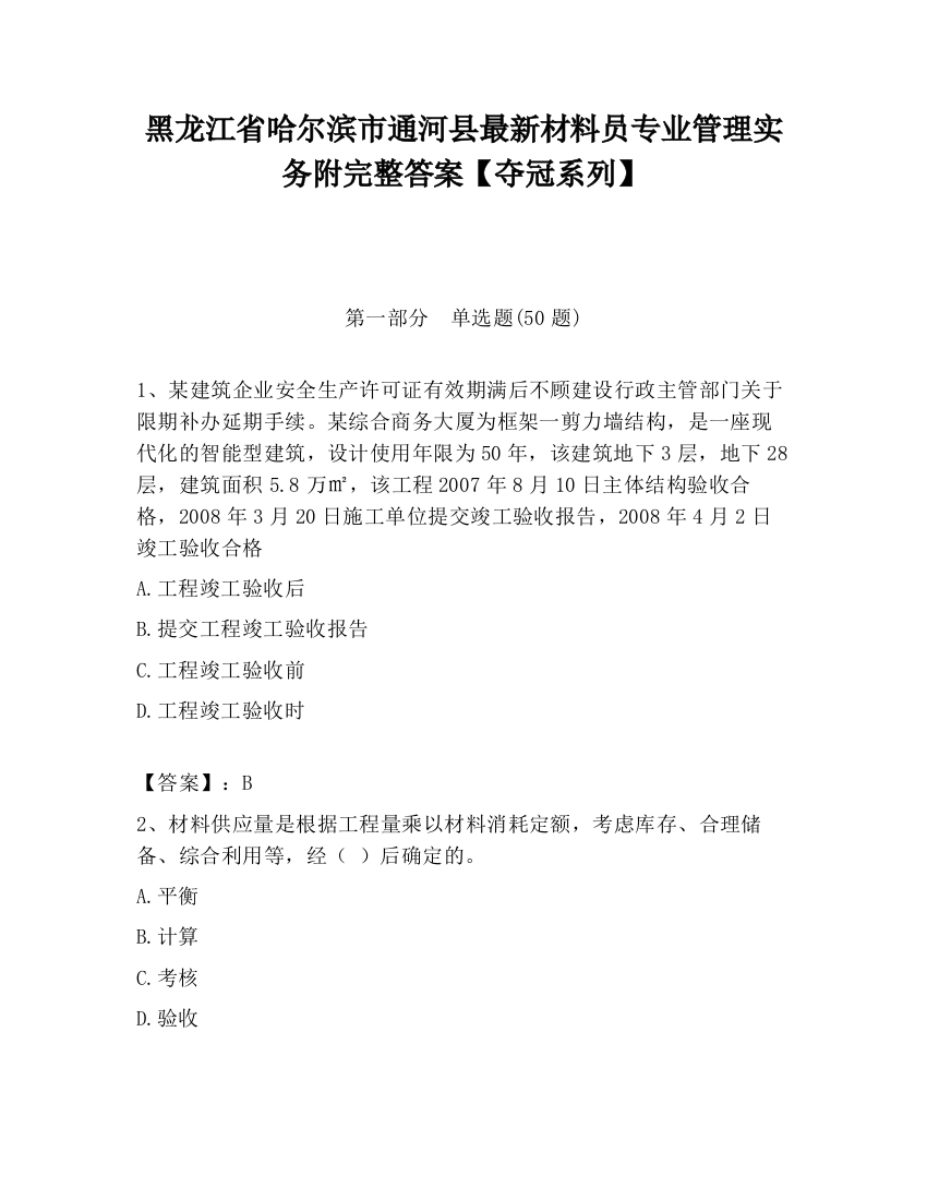 黑龙江省哈尔滨市通河县最新材料员专业管理实务附完整答案【夺冠系列】