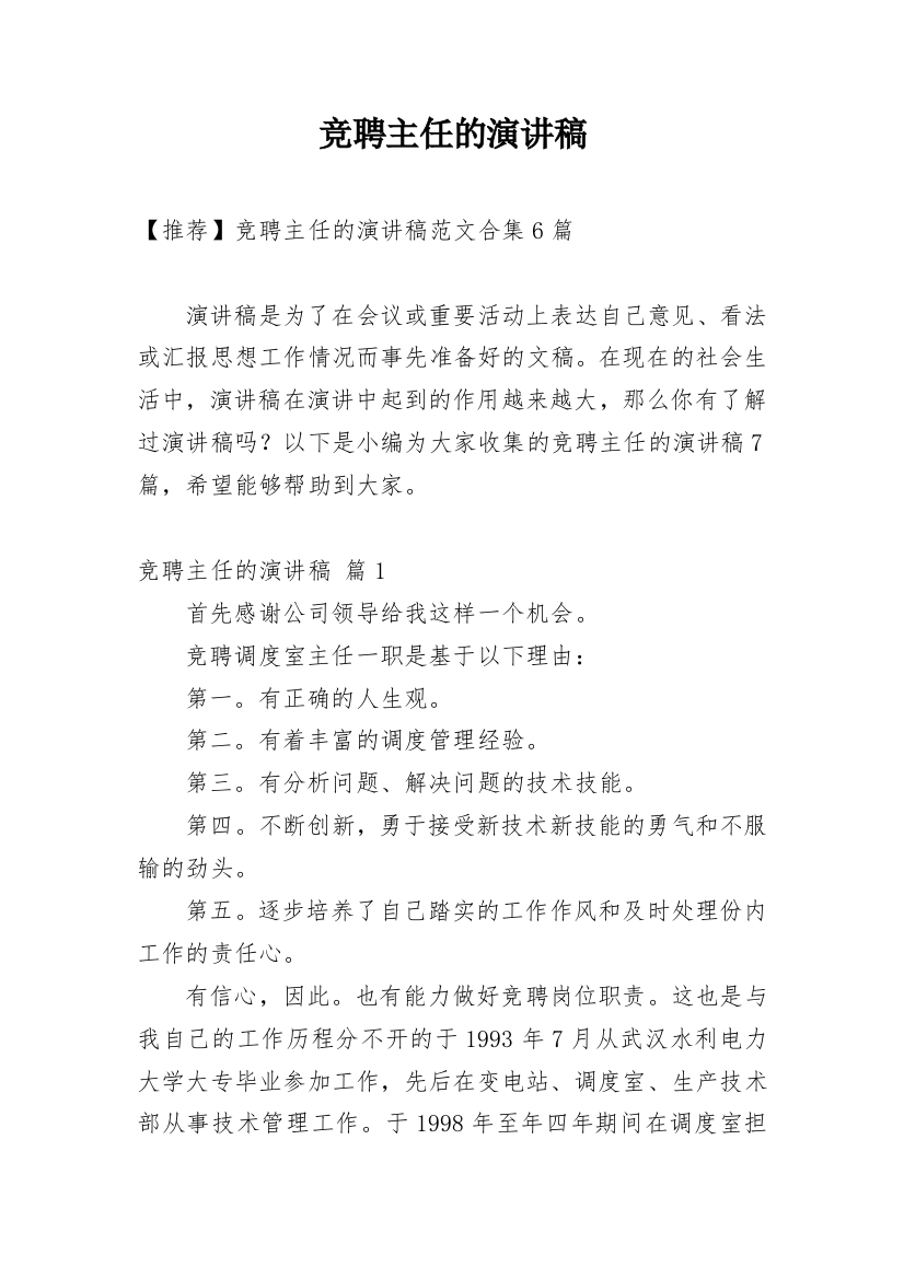 竞聘主任的演讲稿_59