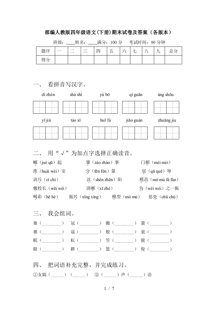 部编人教版四年级语文(下册)期末试卷及答案(各版本)