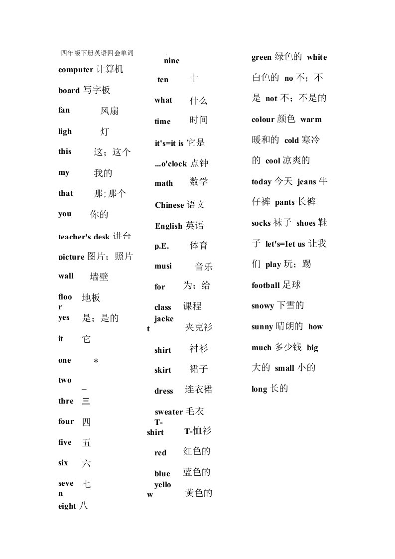 四年级下册英语四会单词