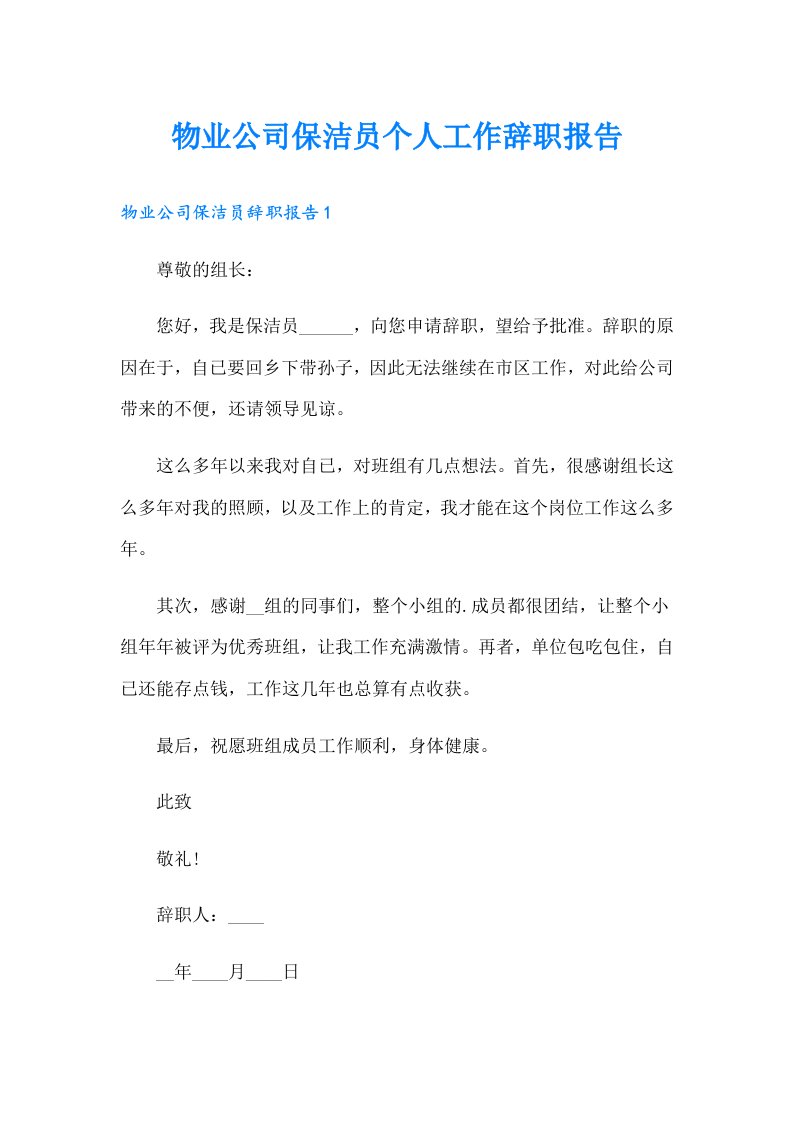 物业公司保洁员个人工作辞职报告