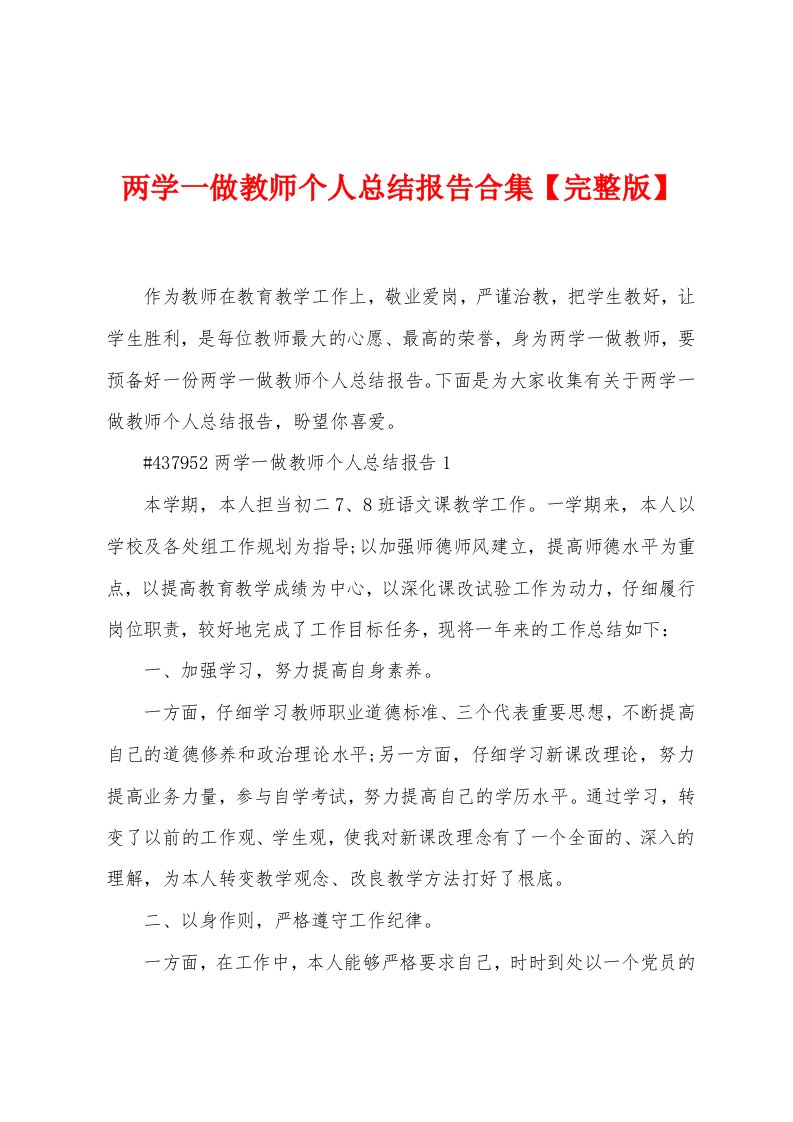 两学一做教师个人总结报告