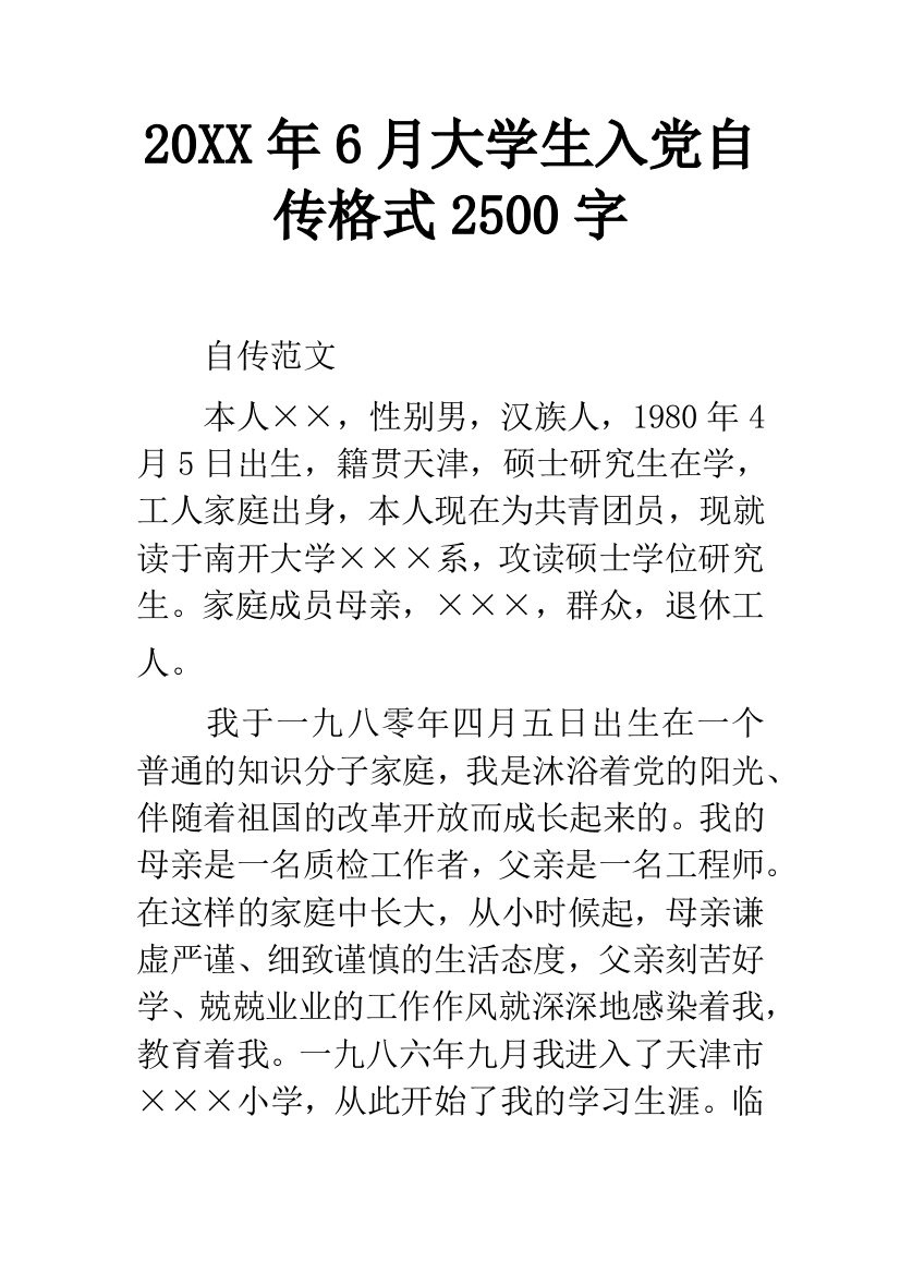 20XX年6月大学生入党自传格式2500字