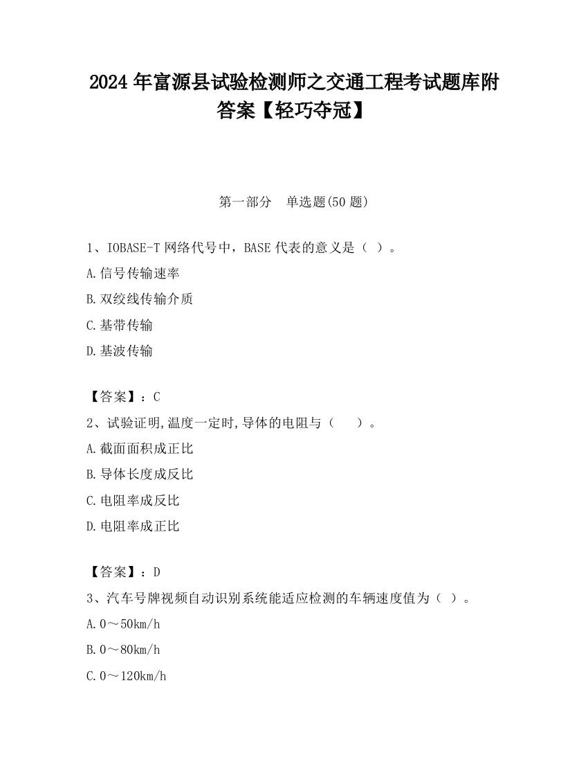 2024年富源县试验检测师之交通工程考试题库附答案【轻巧夺冠】