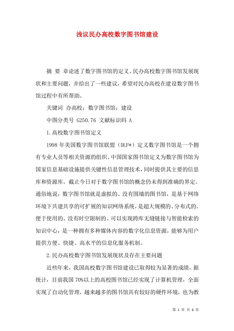 浅议民办高校数字图书馆建设