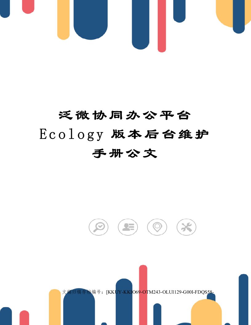 泛微协同办公平台Ecology版本后台维护手册公文