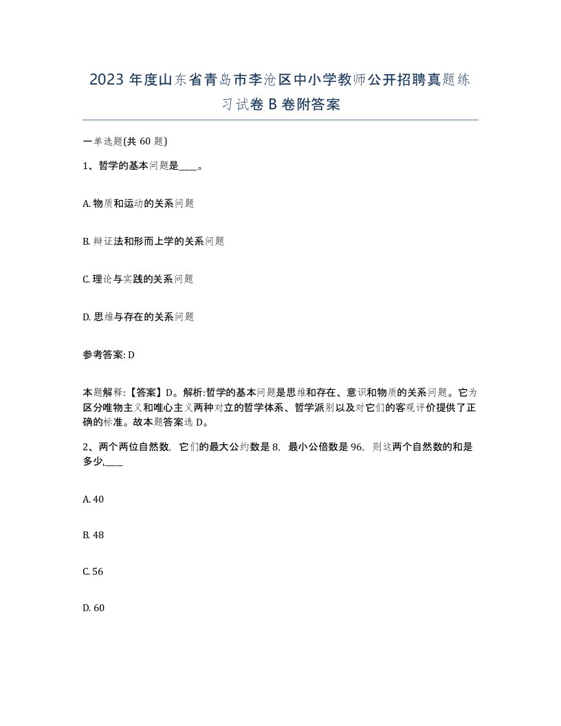 2023年度山东省青岛市李沧区中小学教师公开招聘真题练习试卷B卷附答案