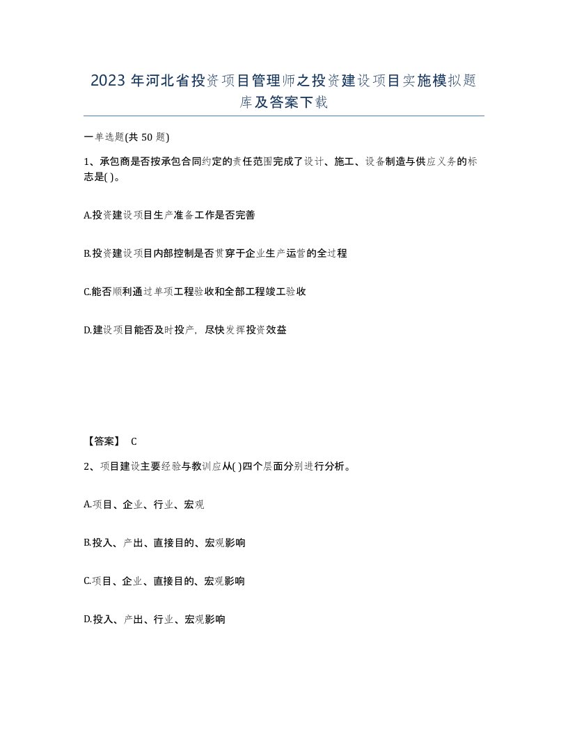 2023年河北省投资项目管理师之投资建设项目实施模拟题库及答案