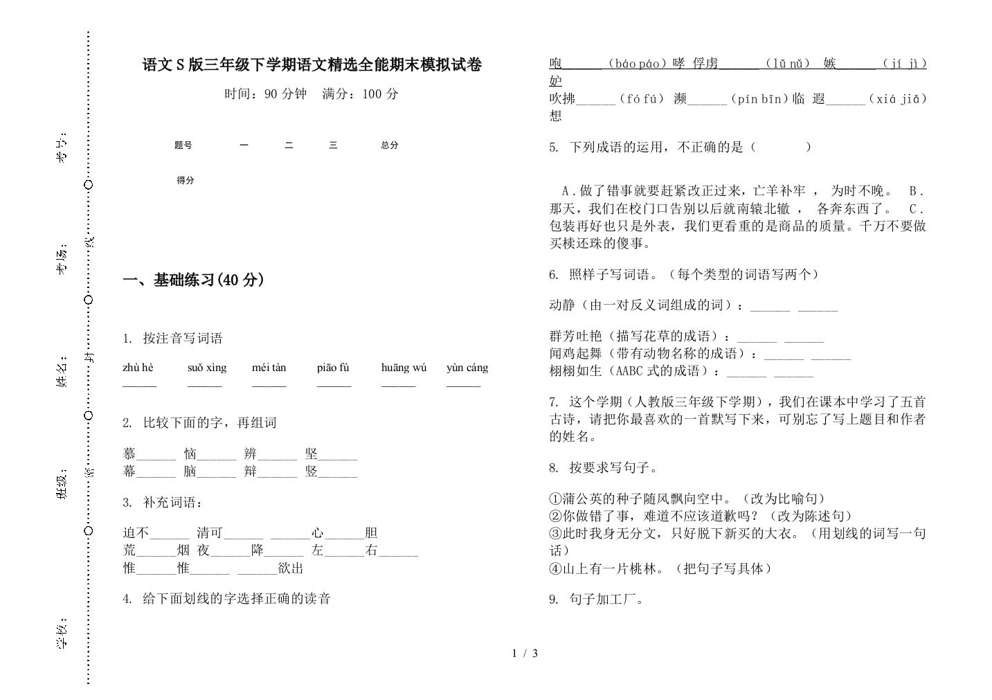 语文S版三年级下学期语文精选全能期末模拟试卷