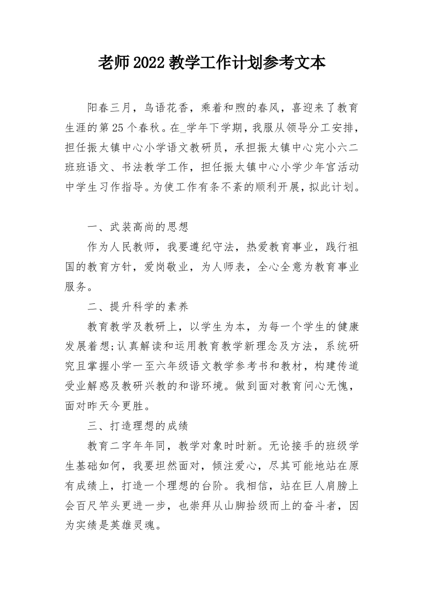 老师2022教学工作计划参考文本