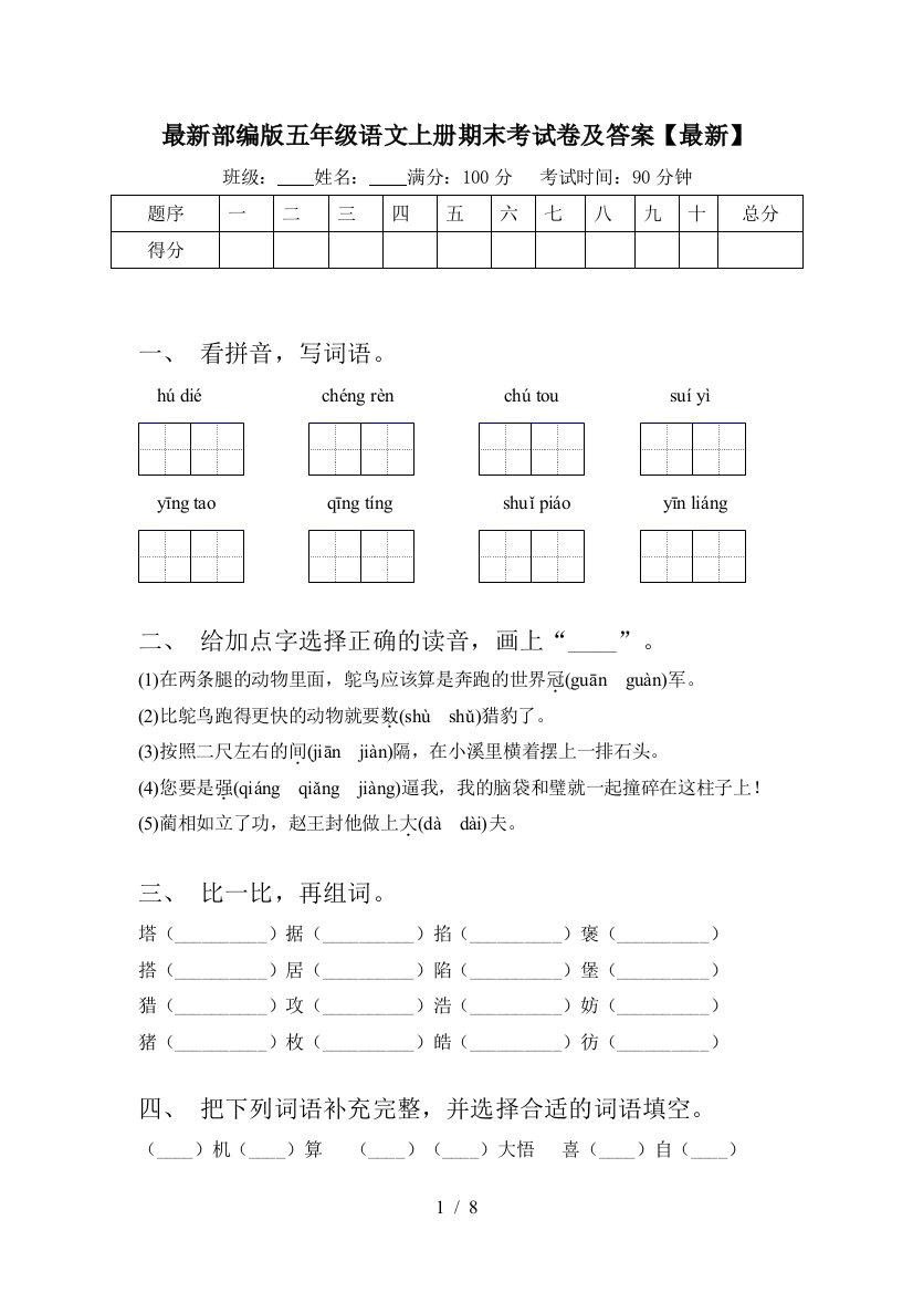 最新部编版五年级语文上册期末考试卷及答案【最新】