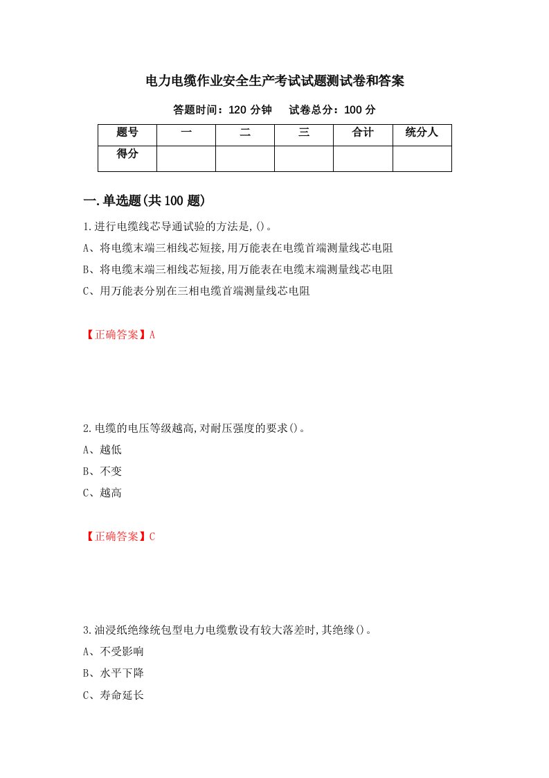 电力电缆作业安全生产考试试题测试卷和答案第77期