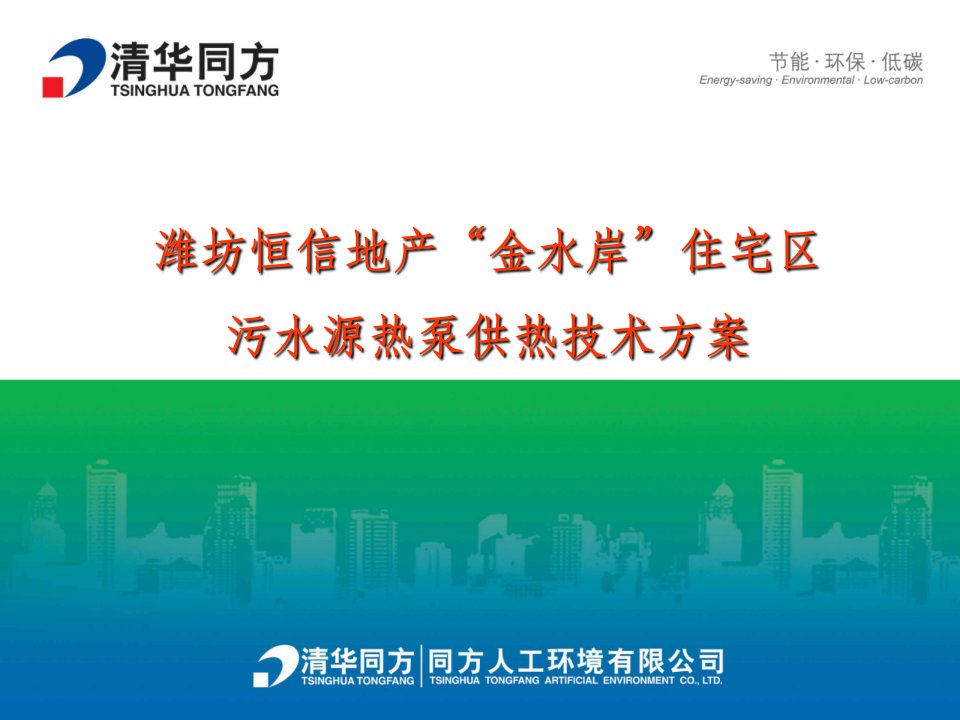 潍坊恒信地产金水岸住宅区污水源热泵供热技术方案