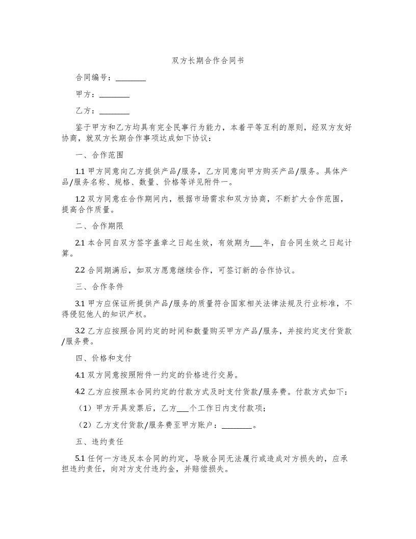 双方长期合作合同书