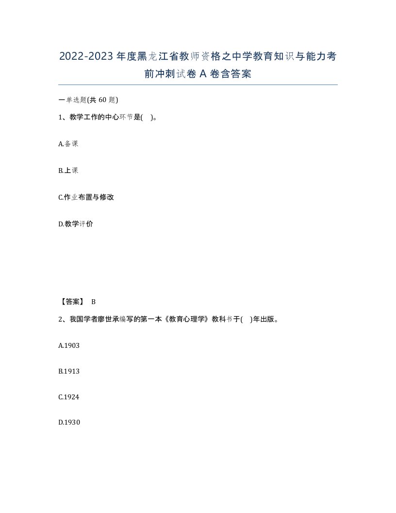 2022-2023年度黑龙江省教师资格之中学教育知识与能力考前冲刺试卷A卷含答案