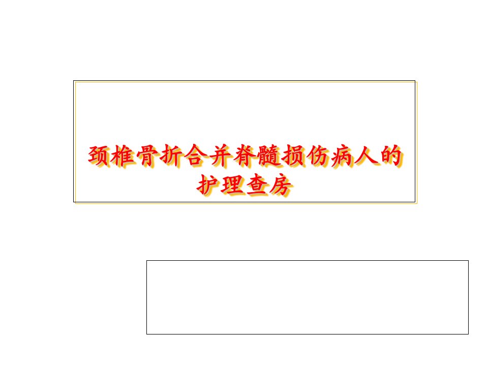 (终板)颈椎骨折合并脊髓损伤的护理查房复习课程