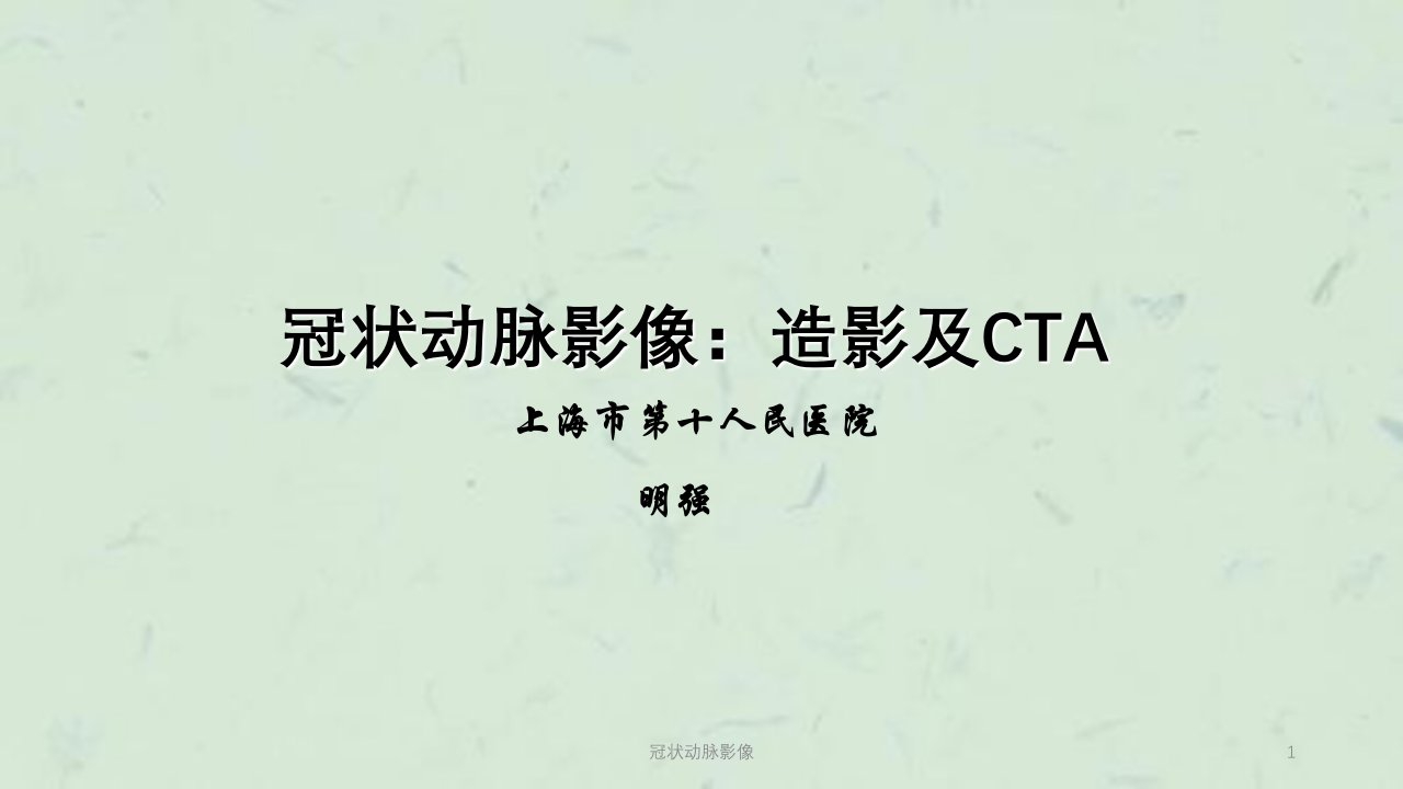 冠状动脉影像ppt课件