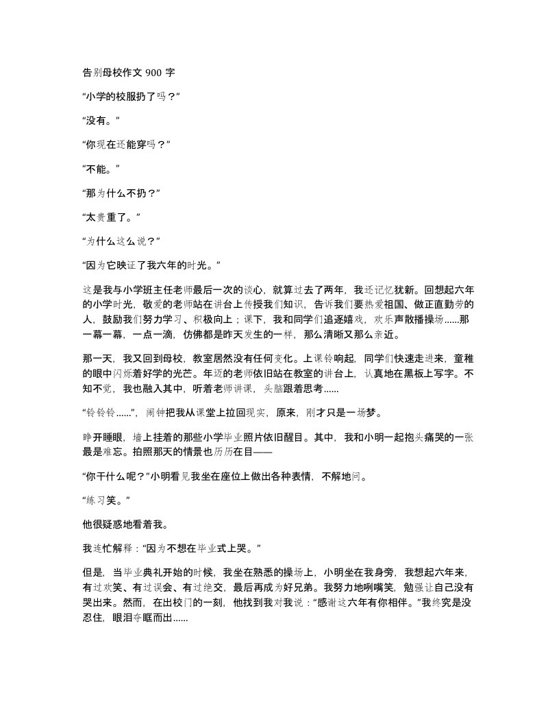 告别母校作文900字