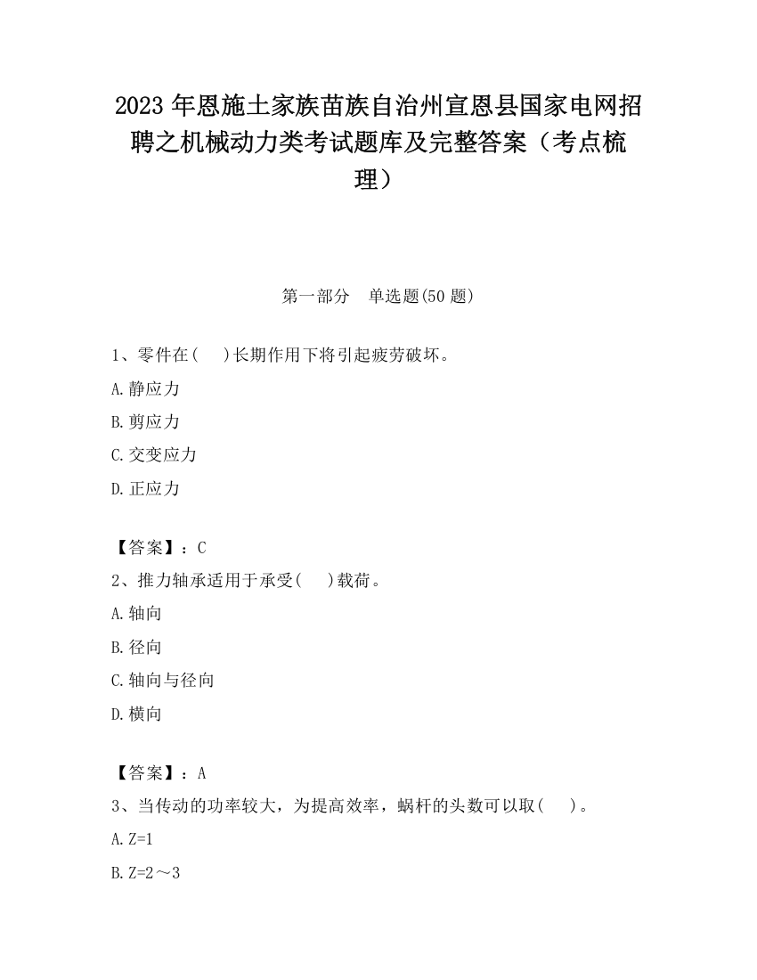 2023年恩施土家族苗族自治州宣恩县国家电网招聘之机械动力类考试题库及完整答案（考点梳理）