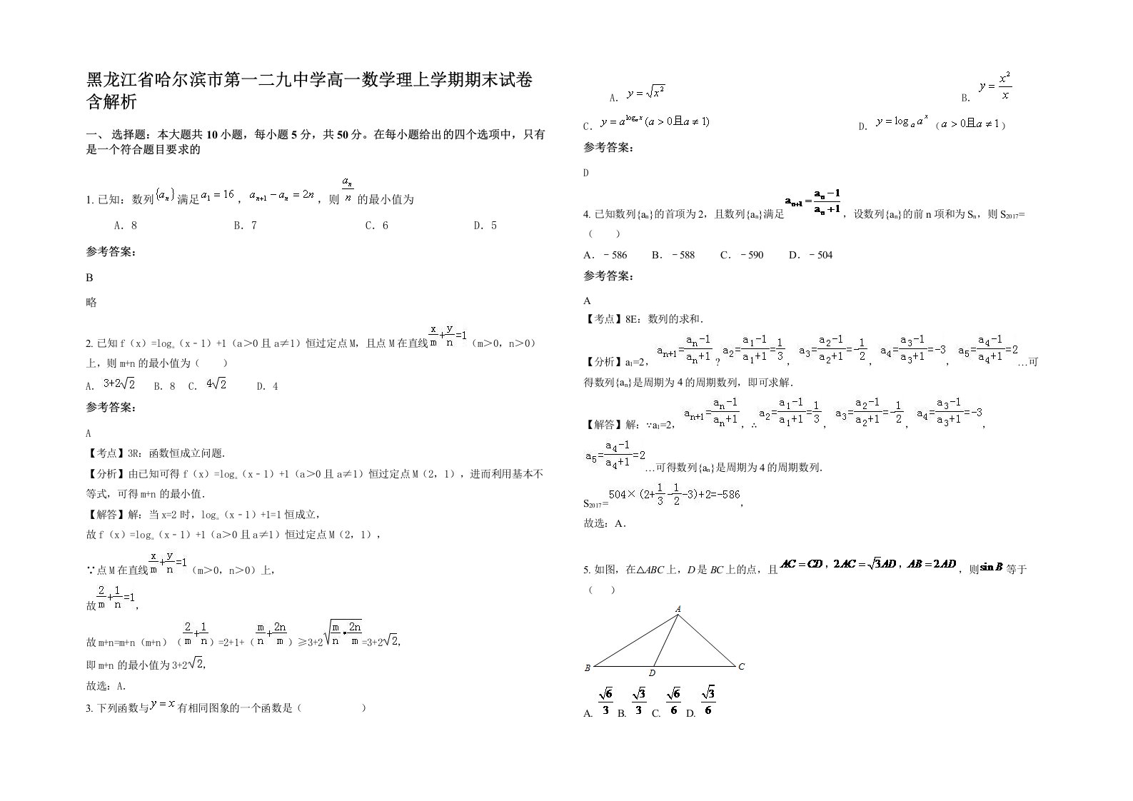 黑龙江省哈尔滨市第一二九中学高一数学理上学期期末试卷含解析