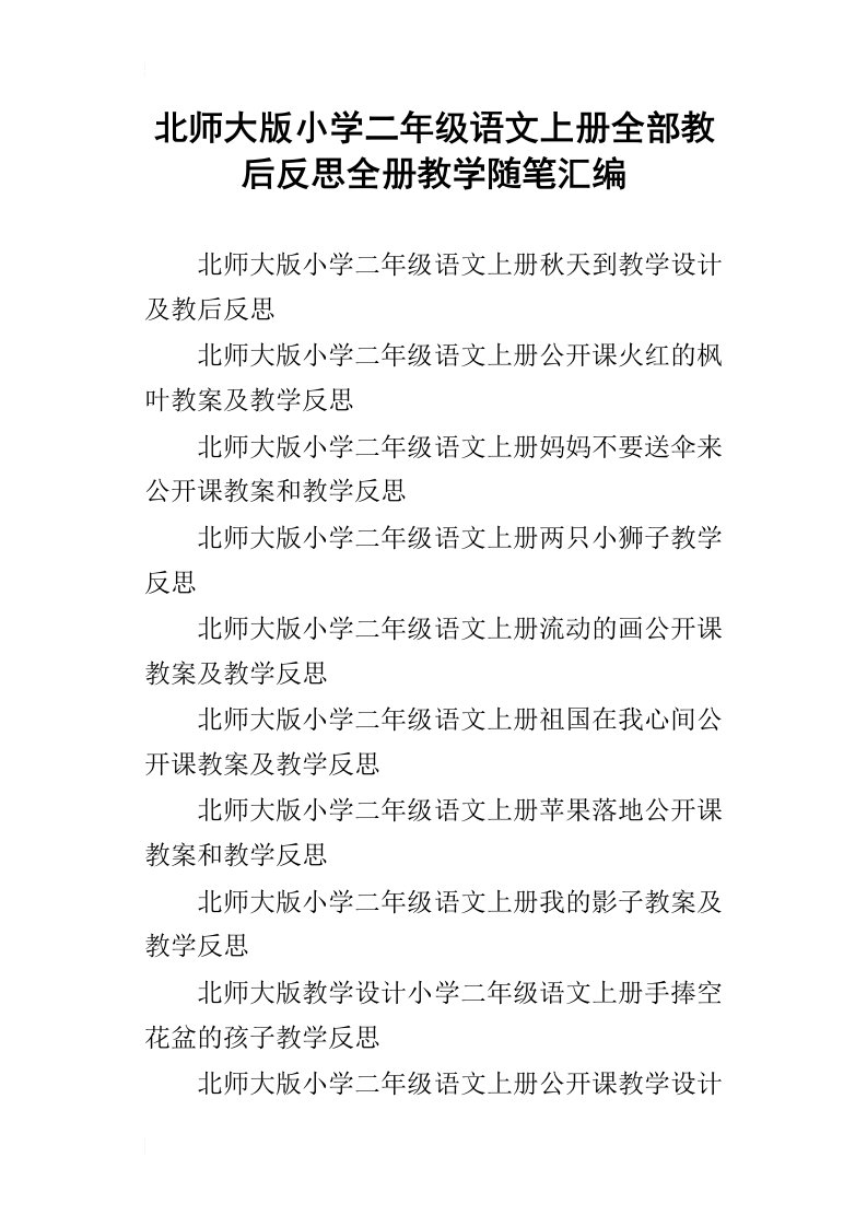 北师大版小学二年级语文上册全部教后反思全册教学随笔汇编