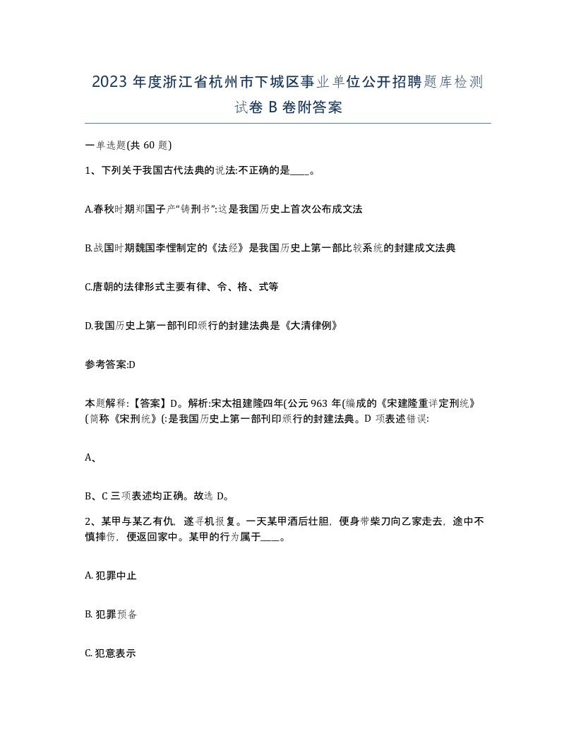 2023年度浙江省杭州市下城区事业单位公开招聘题库检测试卷B卷附答案