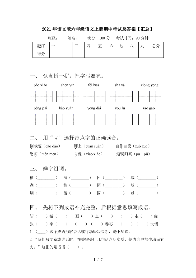 2021年语文版六年级语文上册期中考试及答案【汇总】