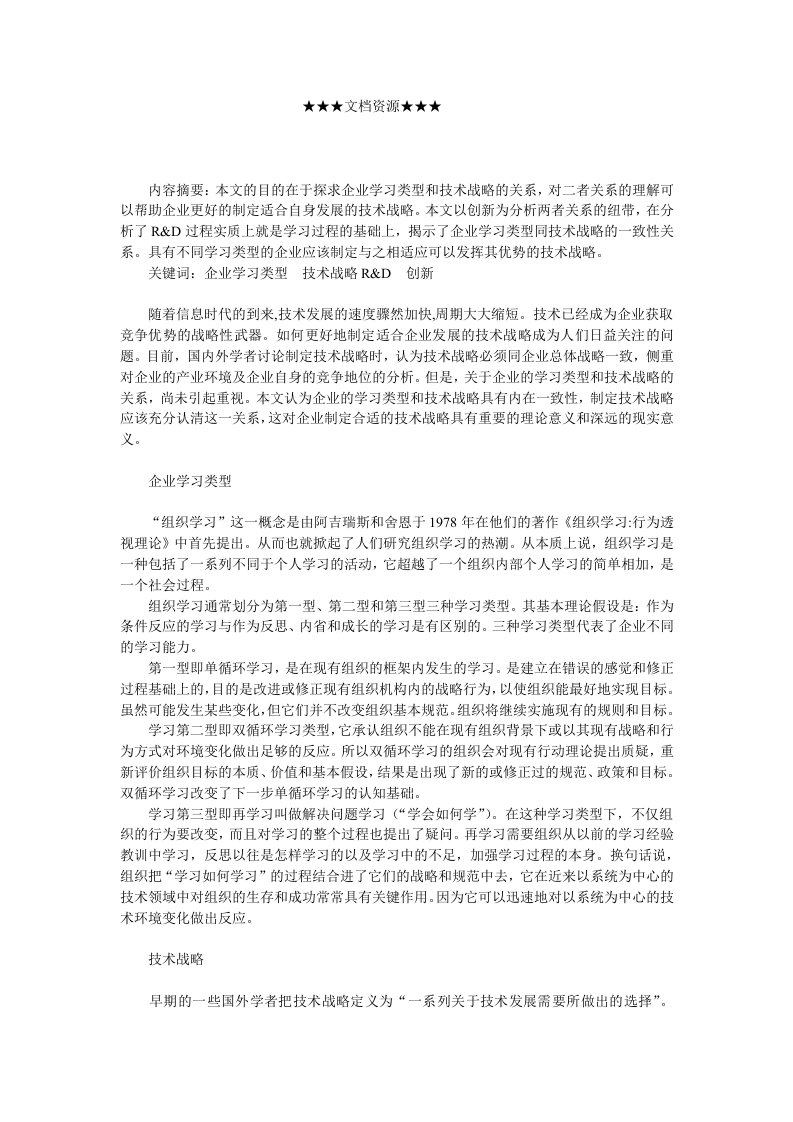 企业战略-刍议企业学习类型和技术战略的关系