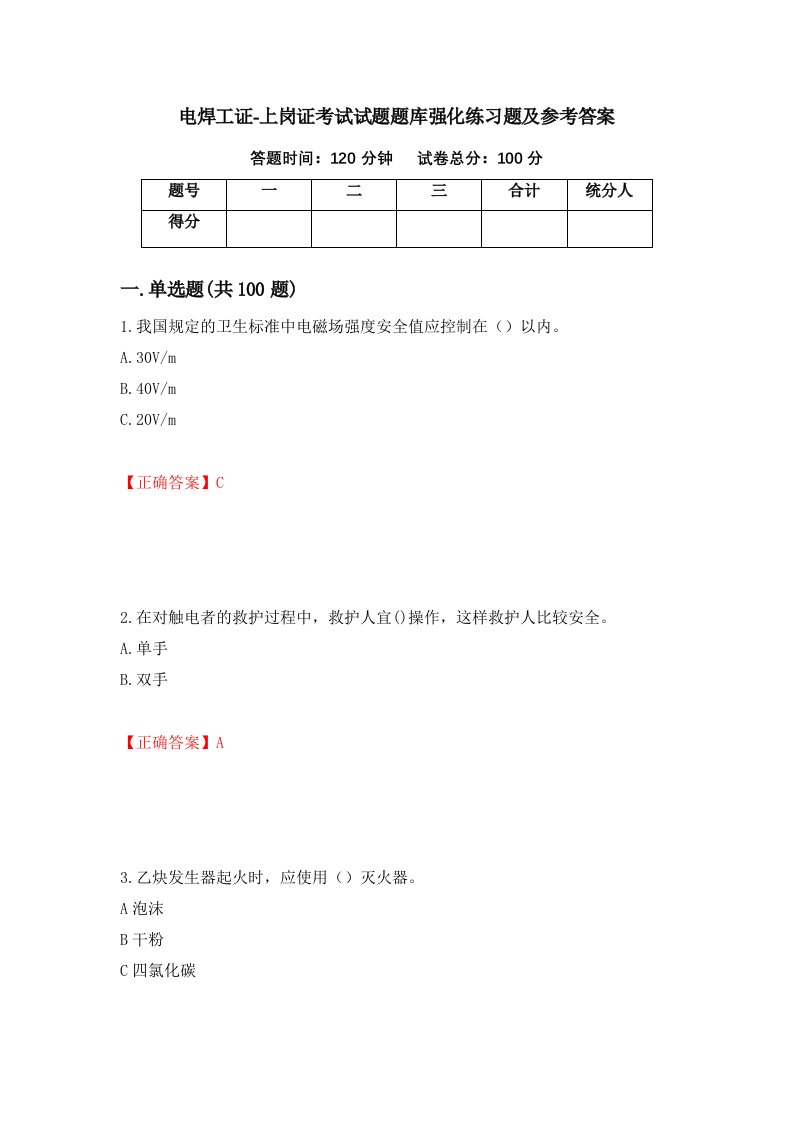 电焊工证-上岗证考试试题题库强化练习题及参考答案58