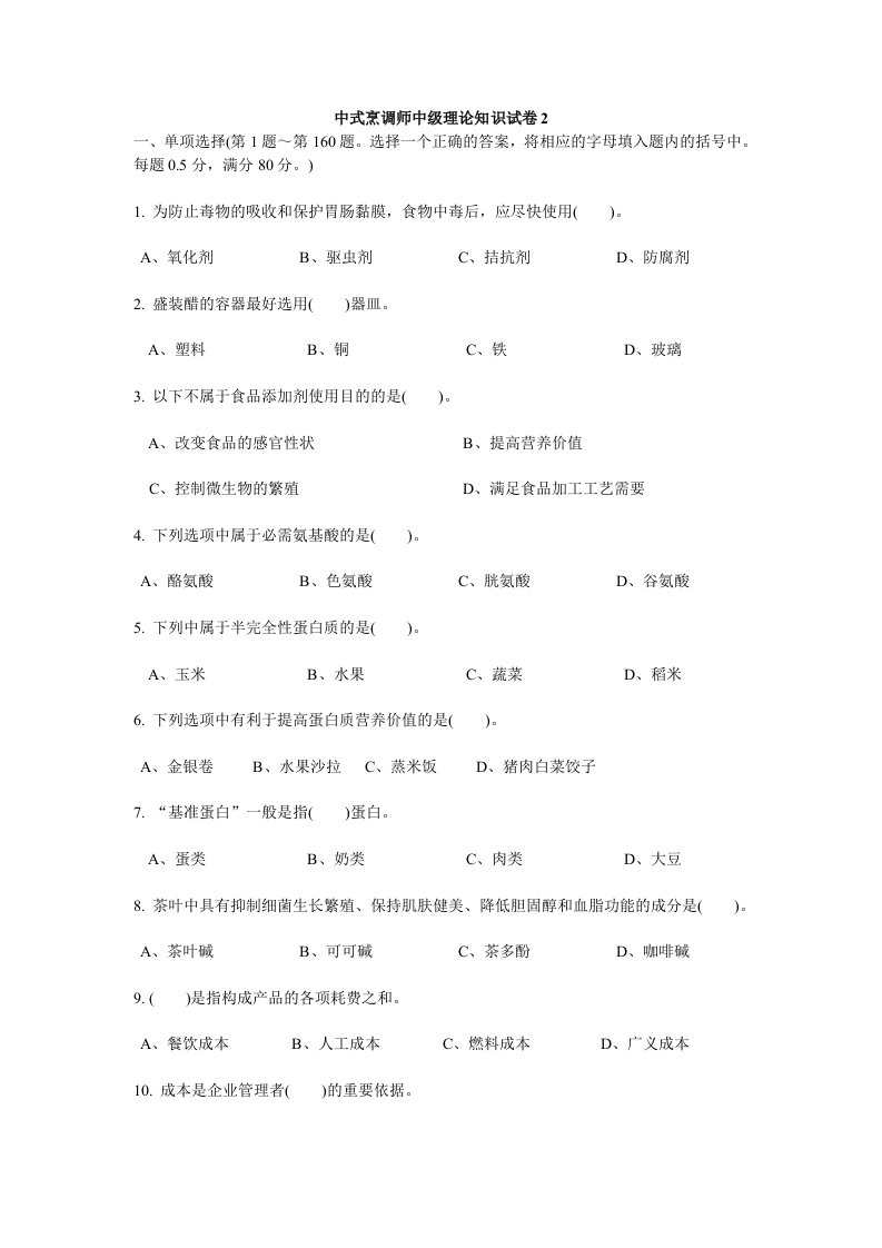 中式烹调师中级理论知识试卷2