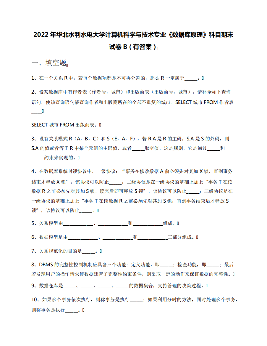 2022年华北水利水电大学计算机科学与技术专业《数据库原理》科目精品