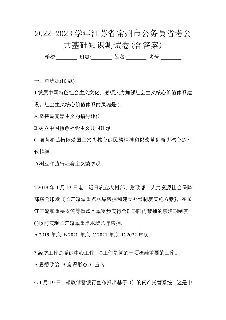 2022-2023学年江苏省常州市公务员省考公共基础知识测试卷含答案