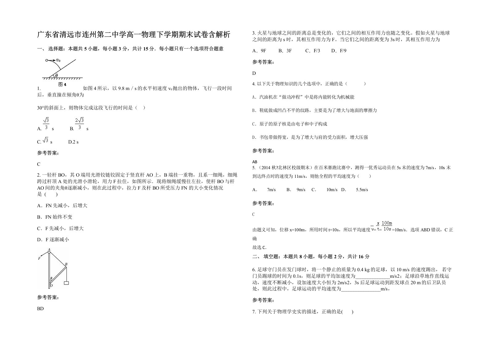 广东省清远市连州第二中学高一物理下学期期末试卷含解析