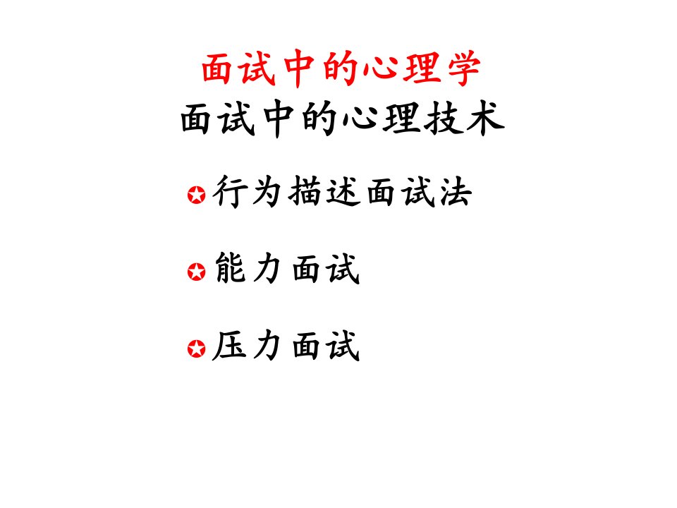 面试中的三种实用心理学技术