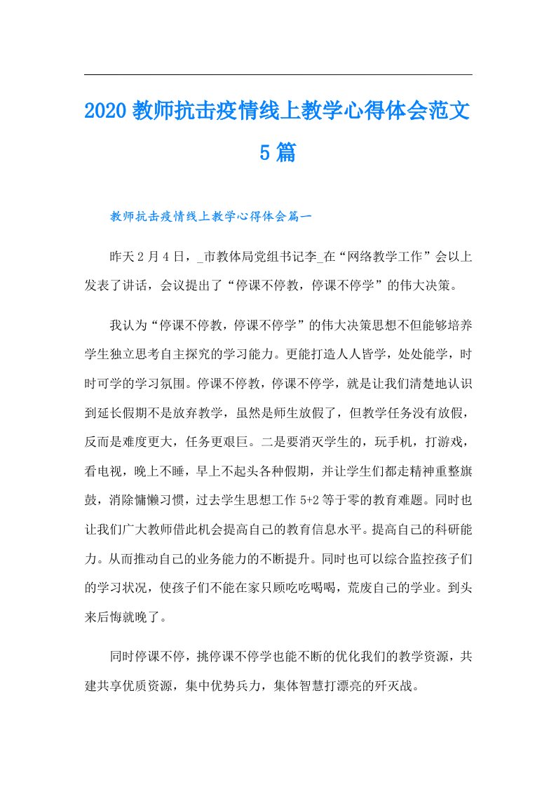 教师抗击疫情线上教学心得体会范文5篇