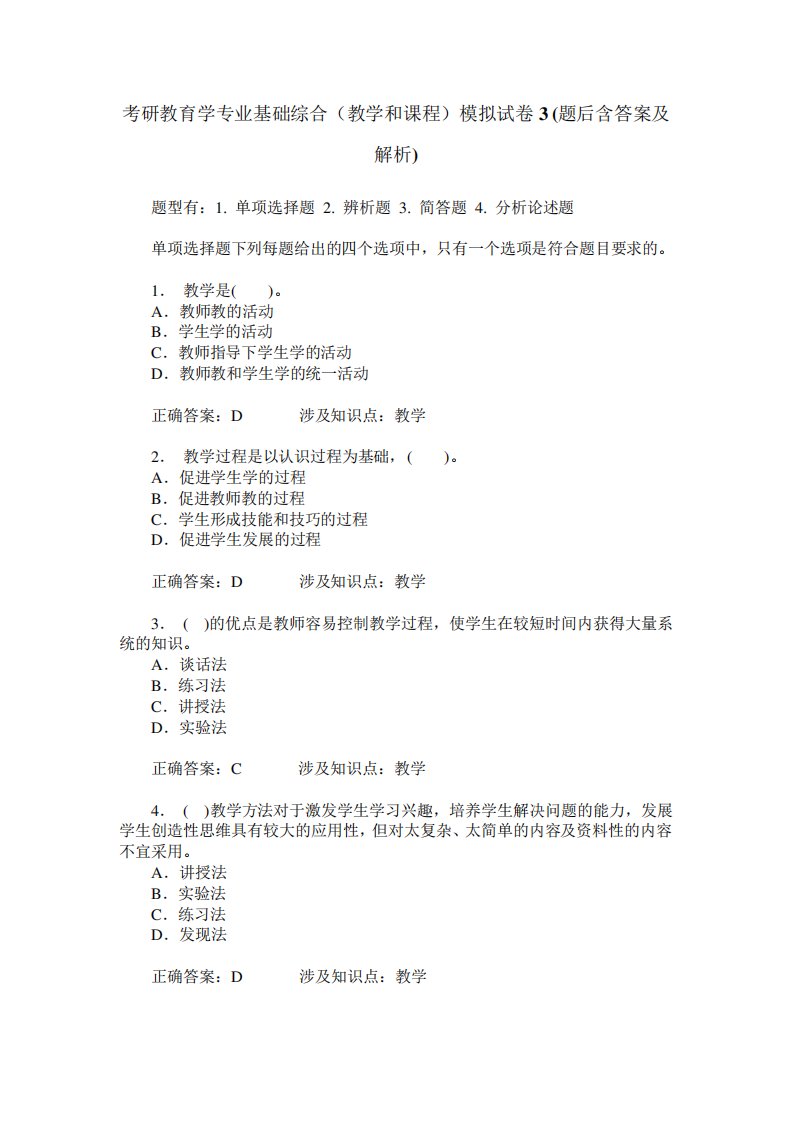 考研教育学专业基础综合(教学和课程)模拟试卷3(题后含答案及解析)