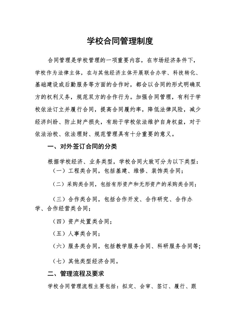 学校合同管理制度